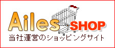 Ailes Shop (当社運営のショッピングサイトです。)