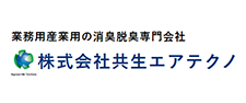 消臭脱臭専門会社【業務用産業用】共生エアテクノ